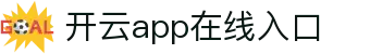 开云app官方在线入口-开云(中国)