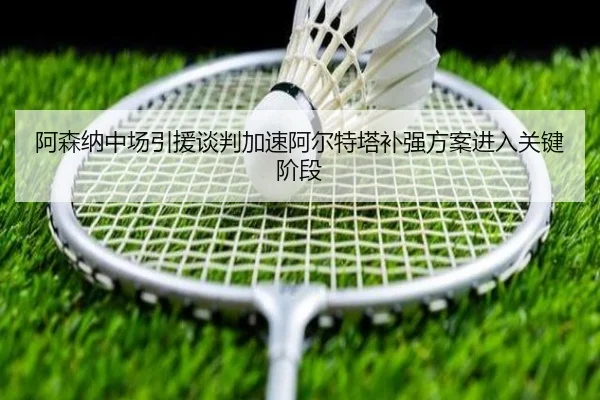 阿森纳中场引援谈判加速阿尔特塔补强方案进入关键阶段