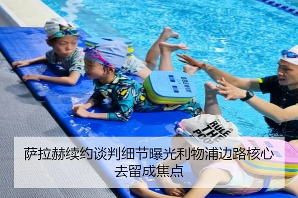 萨拉赫续约谈判细节曝光利物浦边路核心去留成焦点
